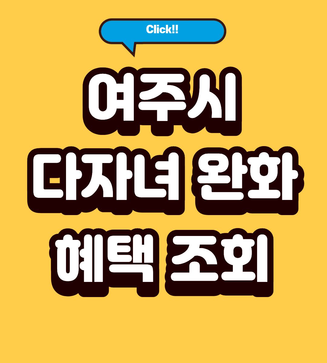 2026 여주시 다자녀 초등학생 입학금 신청방법