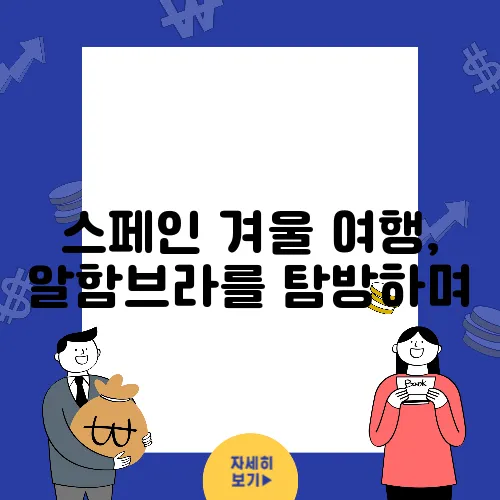 스페인 겨울 여행, 알함브라를 탐방하며