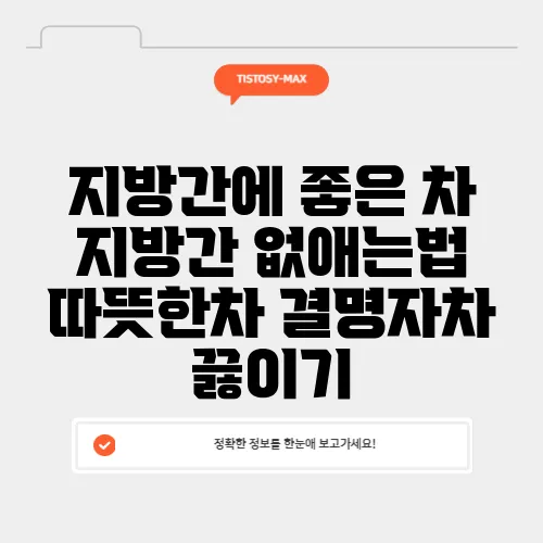 지방간에 좋은 차 지방간 없애는법 따뜻한차 결명자차 끓이기