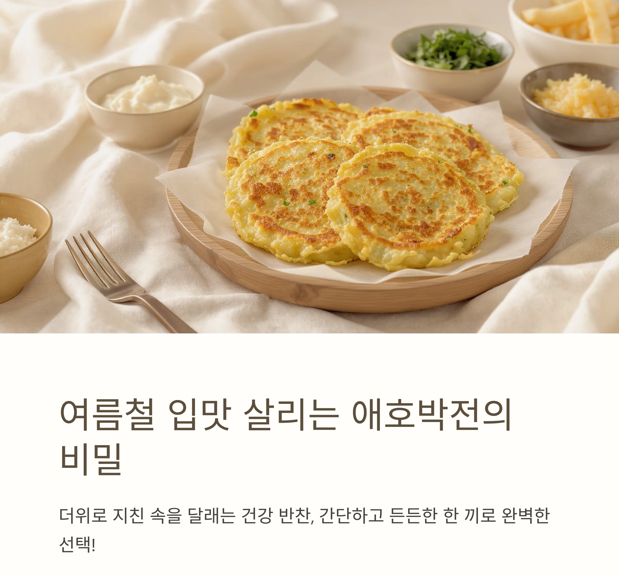 애호박전으로 든든하게! 여름철 입맛 살리는 한 끼