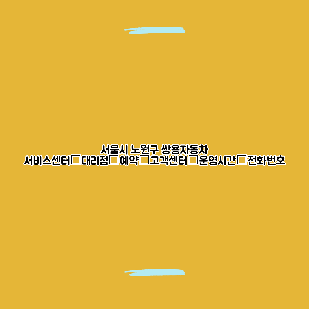 서울시 노원구 쌍용자동차 서비스센터│대리점│예약│고객센터│운영시간│전화번호