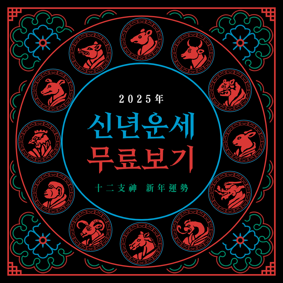 2025무료신년운세새해운세보기