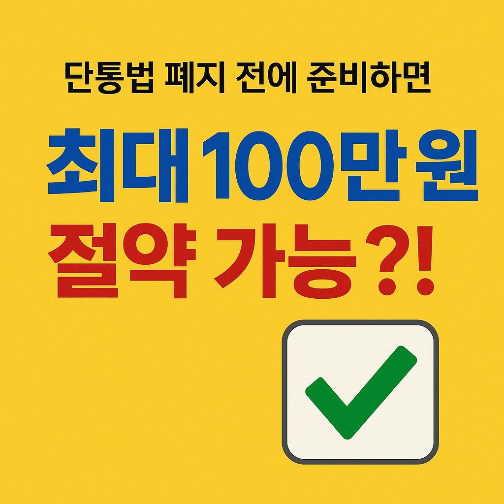 단통법 폐지 전에 준비