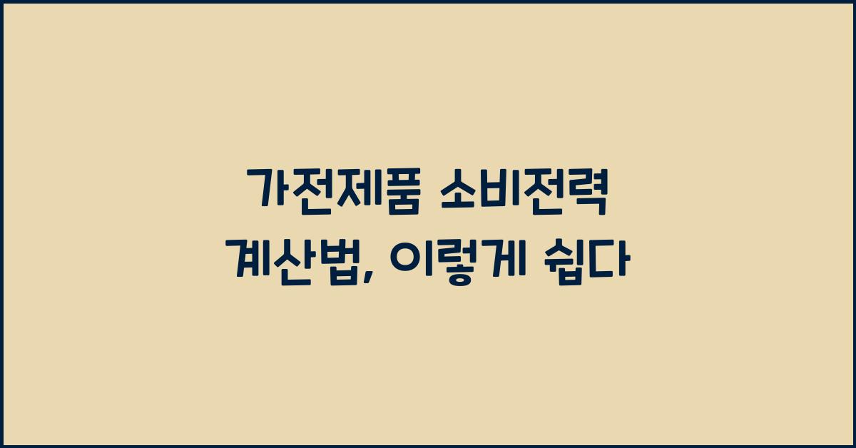 가전제품 소비전력 계산법