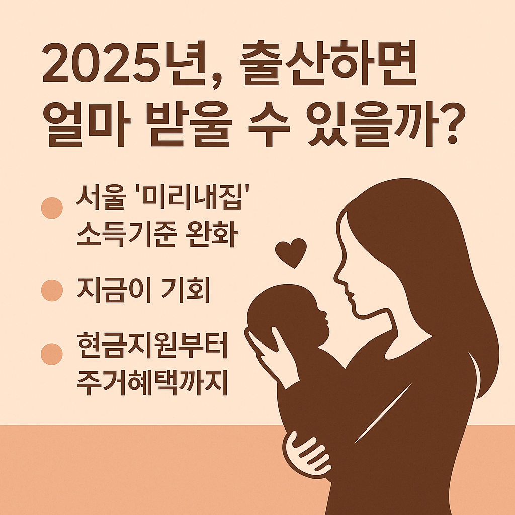 2025년 출산지원 혜택 총정리!