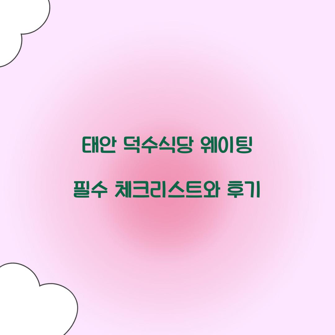 태안 덕수식당 웨이팅