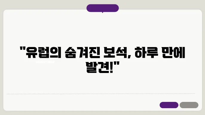 유럽 여행지 추천: 일일 투어로 즐기는 다양한 경험
