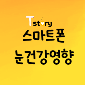 스마트폰 눈건강-악영향-소중한시력-디지털 눈피로-블루라이트