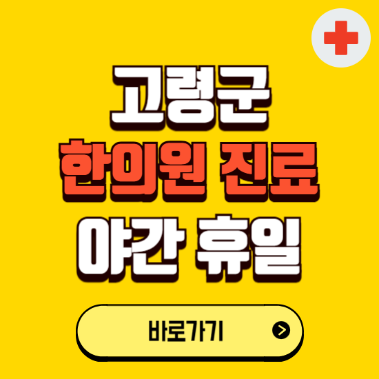 고령군 야간 휴일 한의원 한방병원 찾기 ❘ 24시 일요일 주말 연휴 응급진료 추천 잘하는 곳