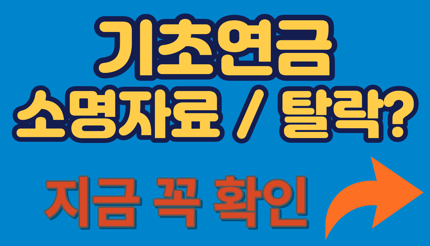 기초연금 소명자료 제출 요청 받았다면? 언제 어디에 무엇을 내야 하는지 한 번에 정리
