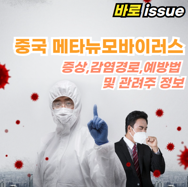 중국-메타뉴모바이러스-HMPV-증상-감염경로-예방법-관련주-정보