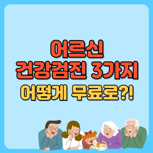 어르신 건강검진 3가지 어떻게 무료로 텍스트 썸네일