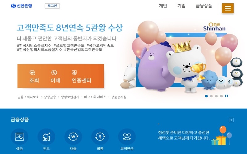 신한은행 공식 홈페이지 소개