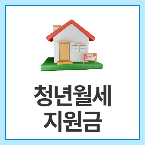 청년월세지원금
