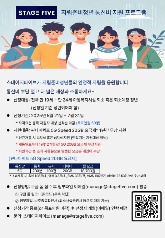 스테이지파이브 통신비 무상지원