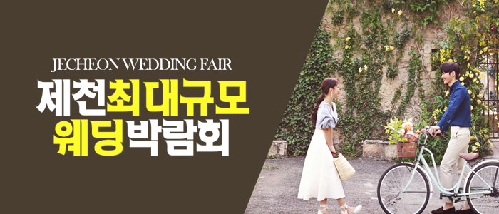 제천-패밀리-웨딩박람회