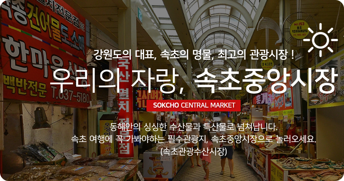 속초중앙시장