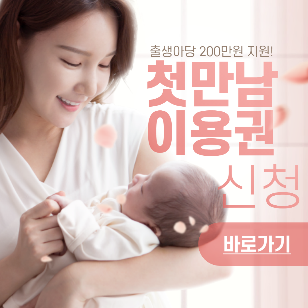 첫만남이용권신청방법-썸네일