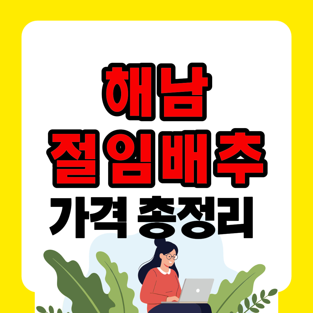 해남 절임배추 20kg 가격, 믿고 사는 최저가 구매처 총정리, 김장 100% 성공팁