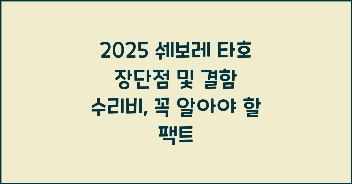 2025 쉐보레 타호 장단점 결함 수리비