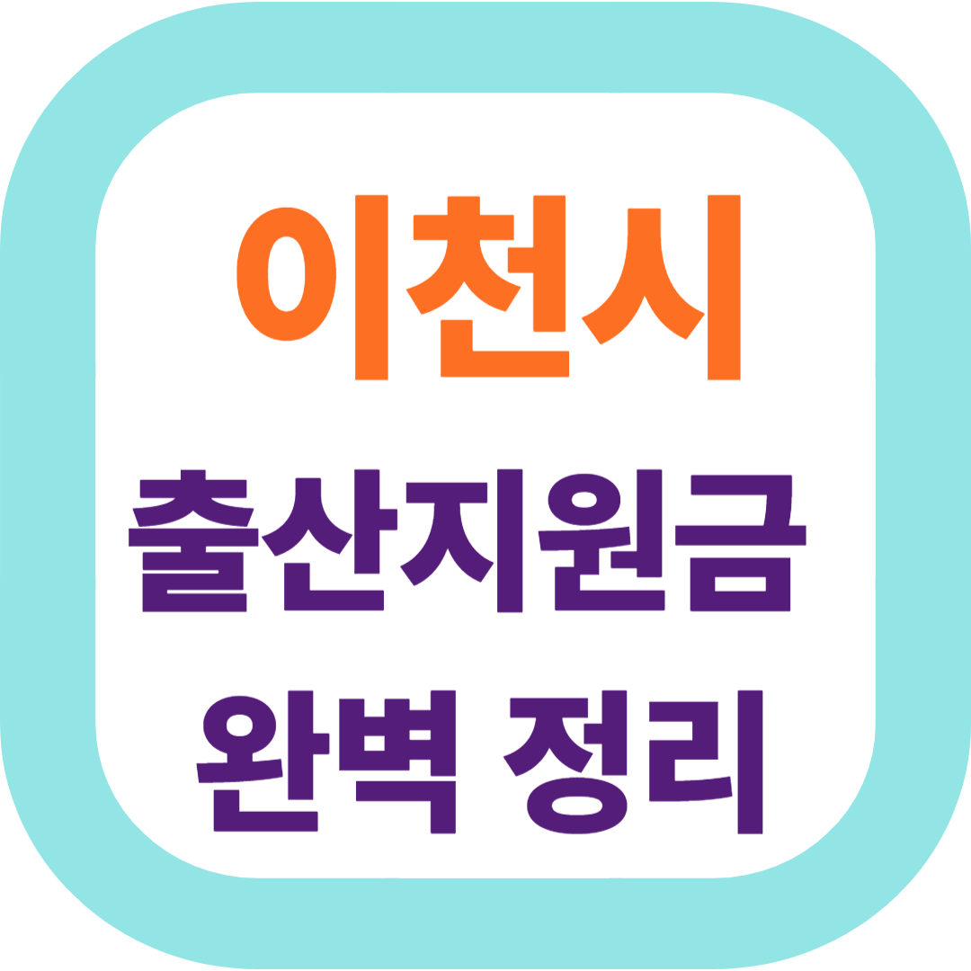2025 경기도 이천시 출산지원금(첫만남이용권,출산장려금,산후조리비) 신청방법 및 지원대상.