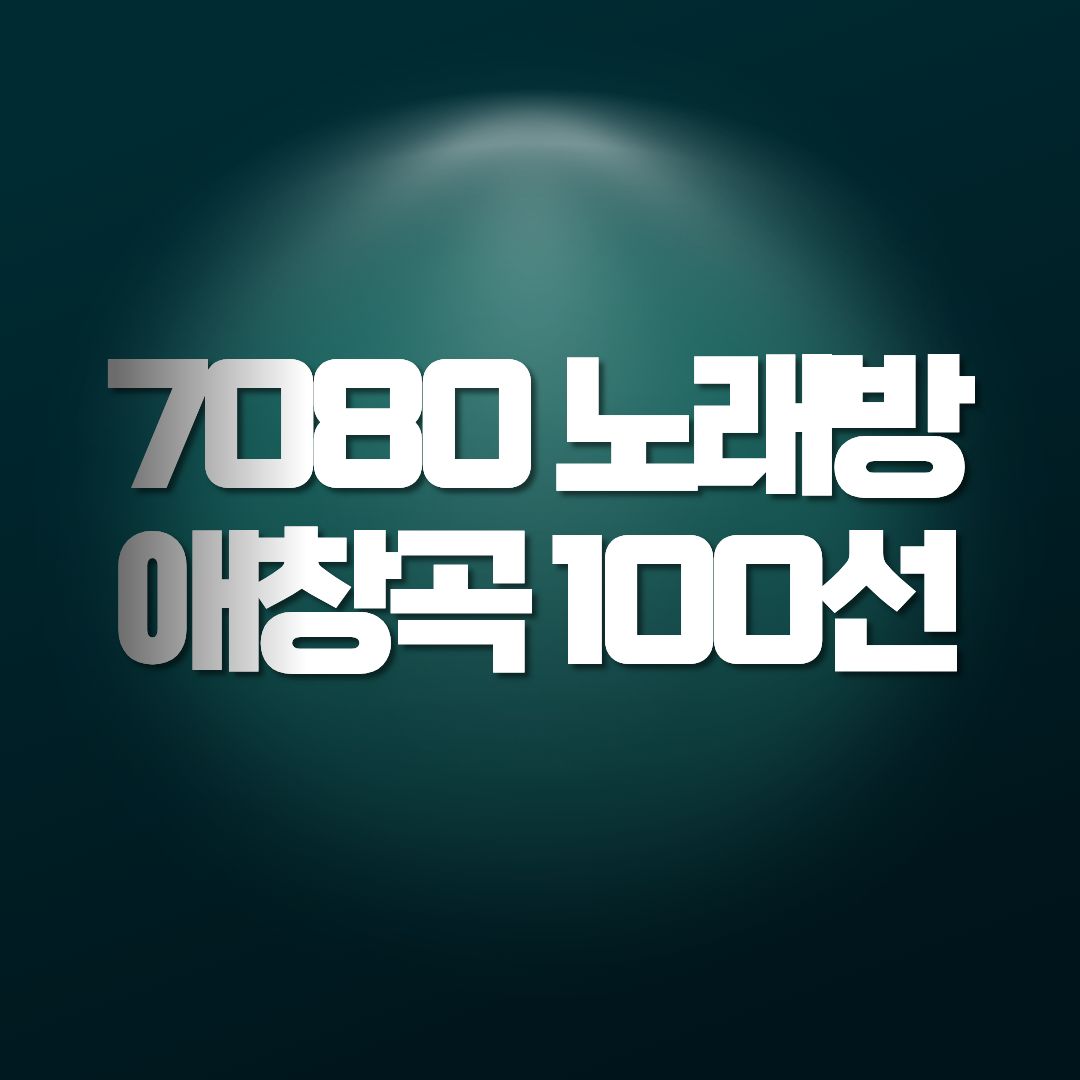7080 노래방 애창곡 100선