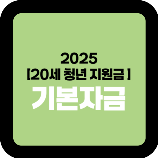 2025년 하반기, 20대가 챙겨야 할 기본 자금