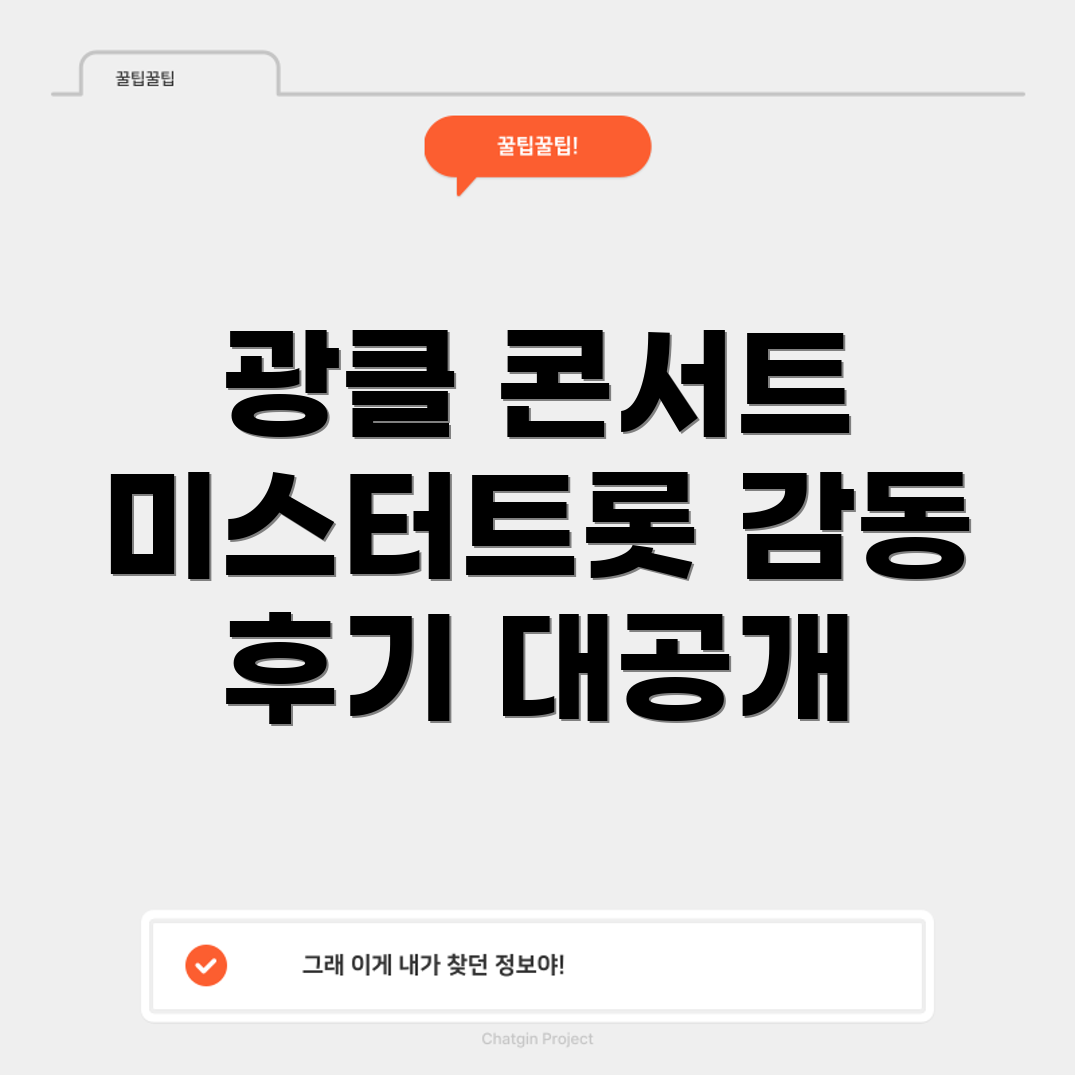 광클 콘서트