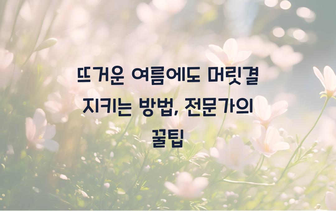 뜨거운 여름에도 머릿결 지키는 방법