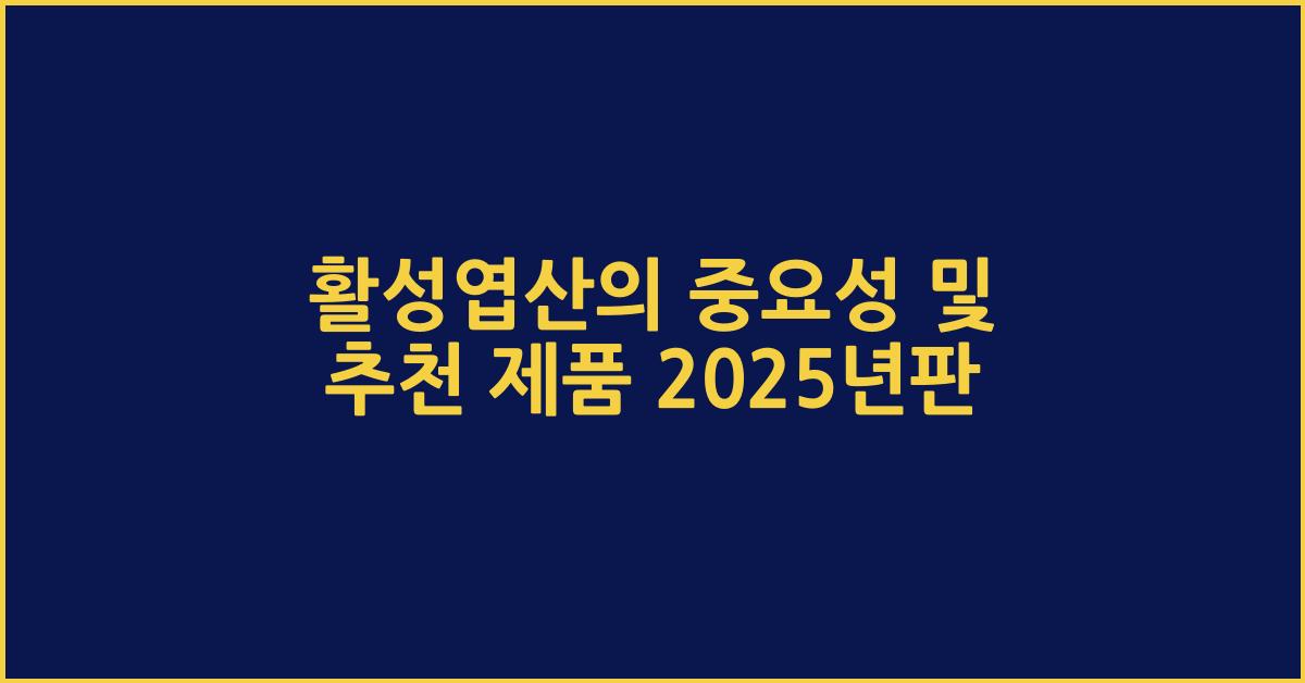 활성엽산