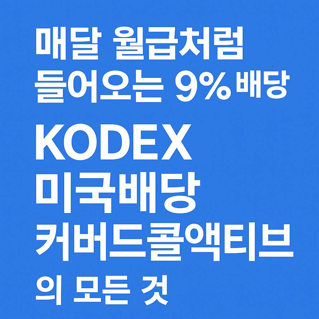 kodex미국배당커버드콜액티브