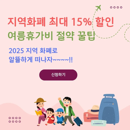지역화폐-여름휴가비-절약꿀팁-썸네일