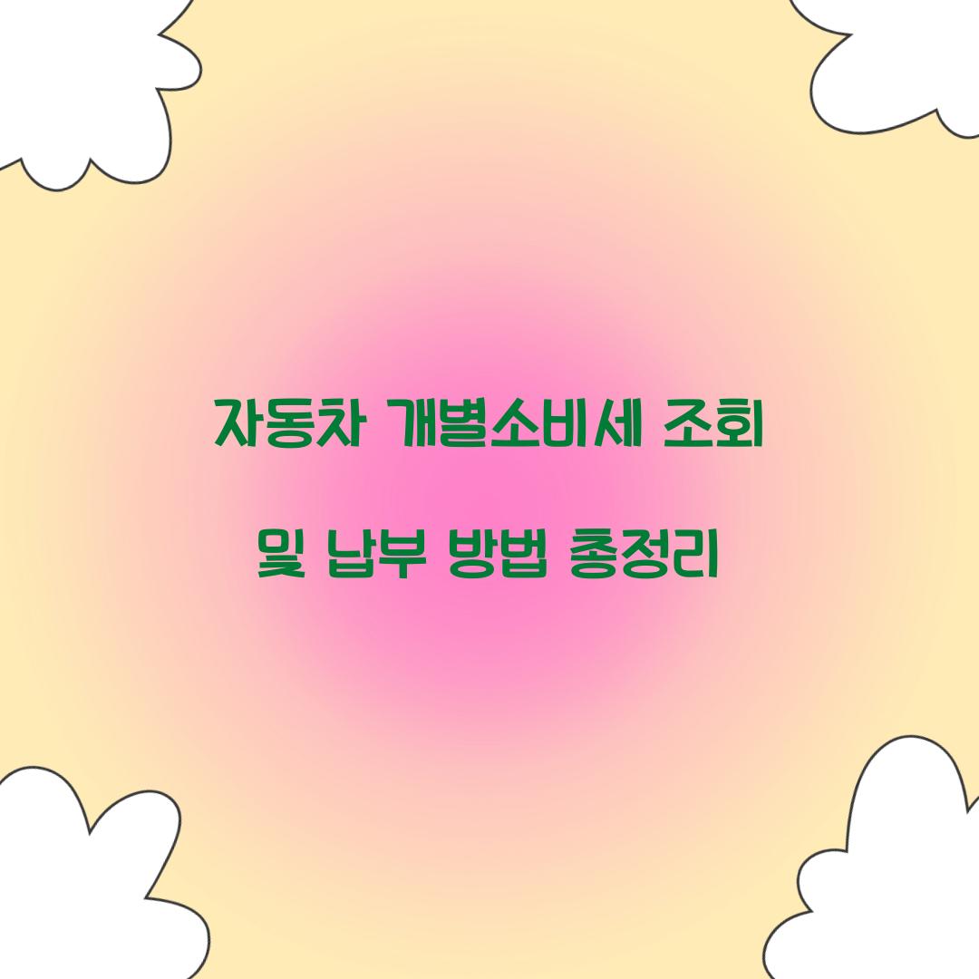 자동차 개별소비세 조회