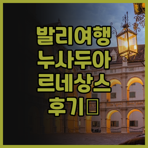 발리 누사두아 르네상스 리조트 후기.