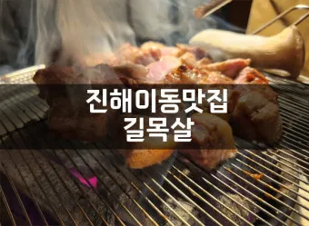 진해 맛집 best 10 현지인 맛집_2