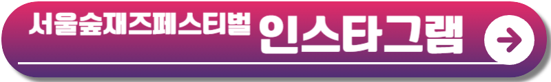 서울숲재즈페스티벌 2024