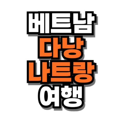 베트남 다낭 나트랑 여행하기 좋은 계절