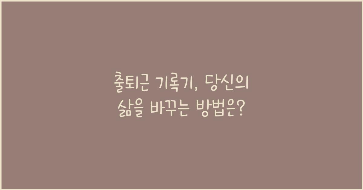출퇴근 기록기