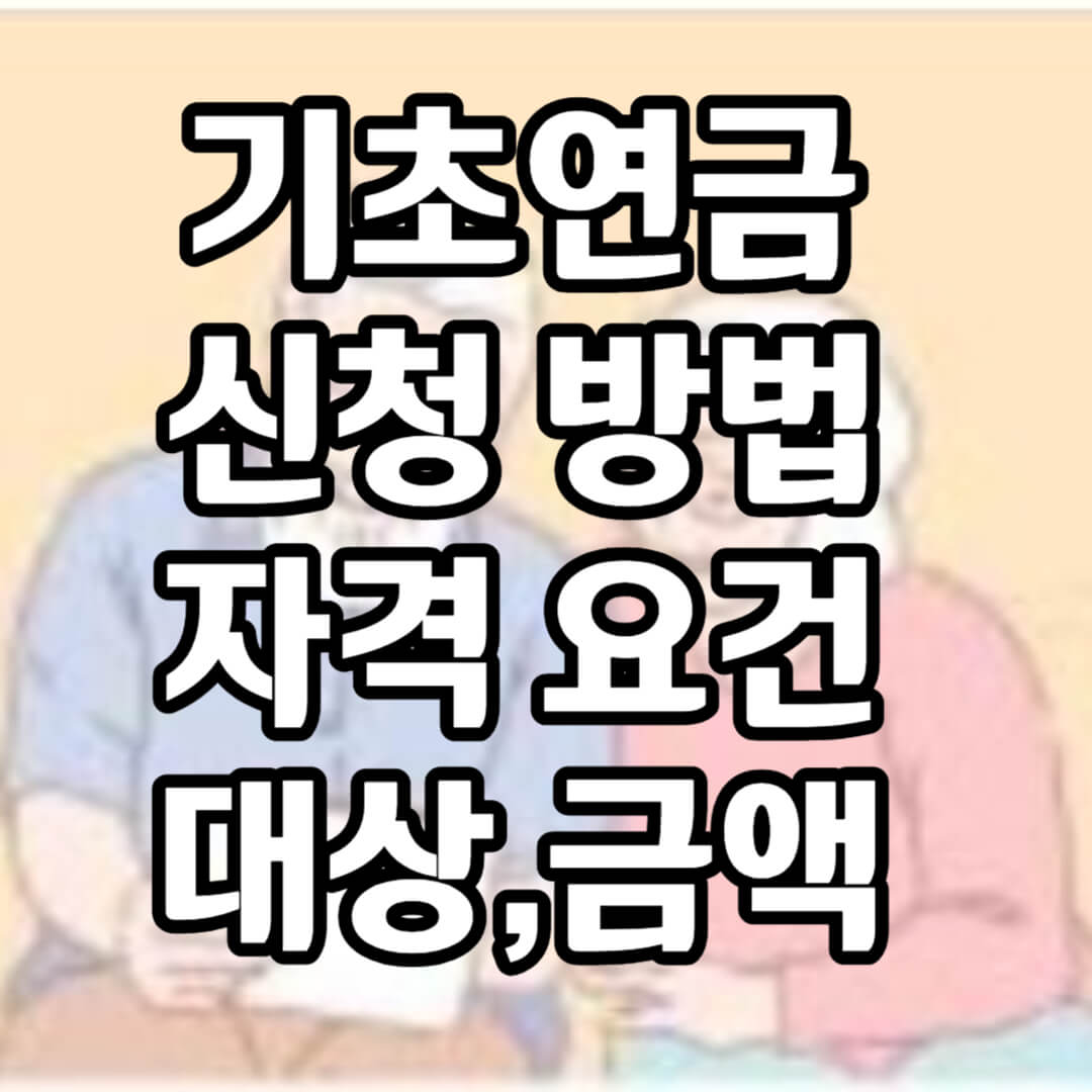 기초연금신청