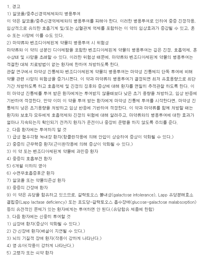 명인디아제팜정5mg-복용-주의사항