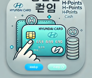 H포인트 현금화 및 사용처