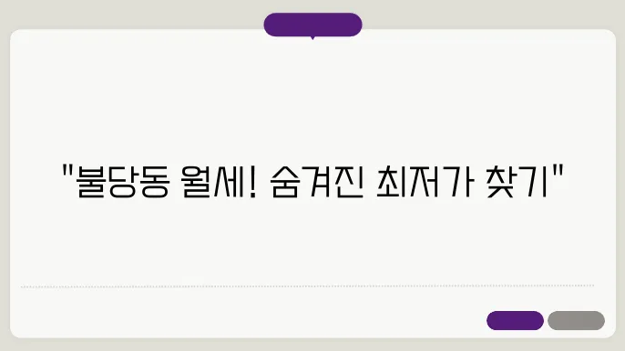 충남 천안시 서북구 불당동 원룸 월세 시세, 가격비교