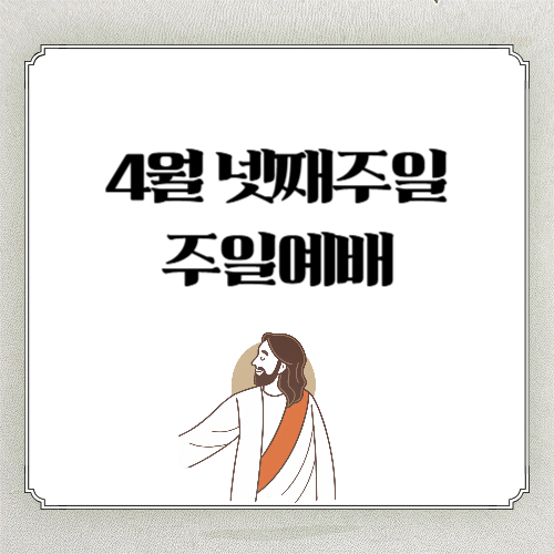 4월 넷째 주일낮예배 대표기도문