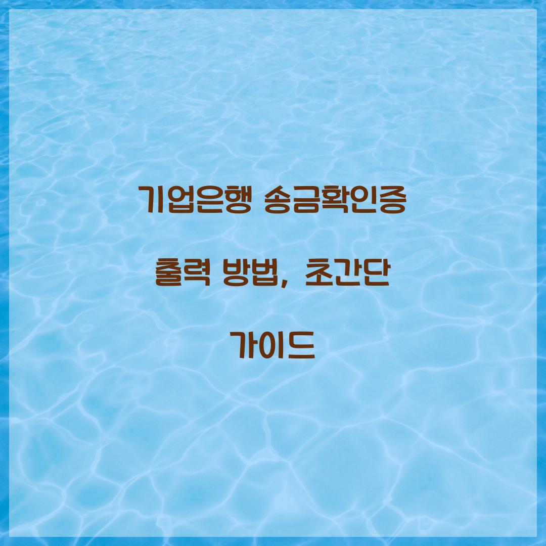 기업은행 송금확인증 출력