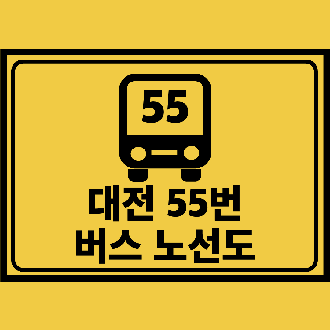 대전55번버스노선도