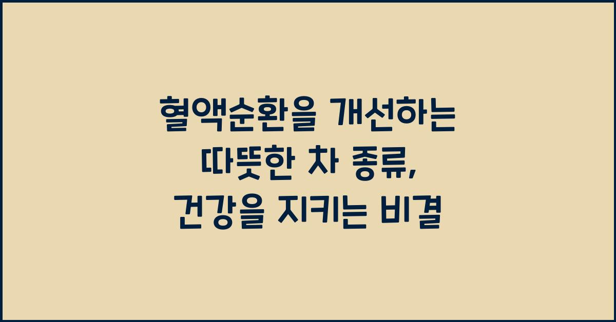 혈액순환을 개선하는 따뜻한 차 종류