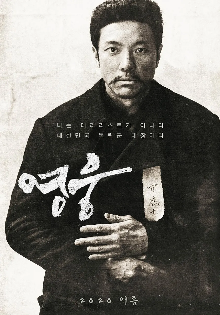 한국영화 영웅 줄거리, 역사적배경, 총평