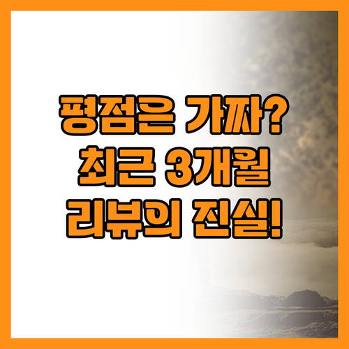 평점 숫자보다 중요한 최근 3개월 호..