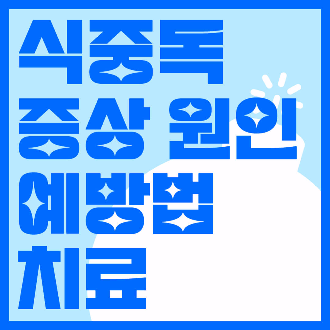 식중독 증상 원인 예방법 치료