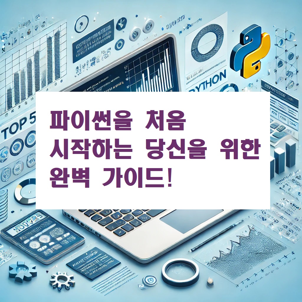 파이썬을 처음 시작하는 당신을 위한 완벽 가이드